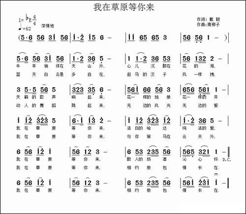 我在草原等你来-戴靓词-南梆子曲-民歌