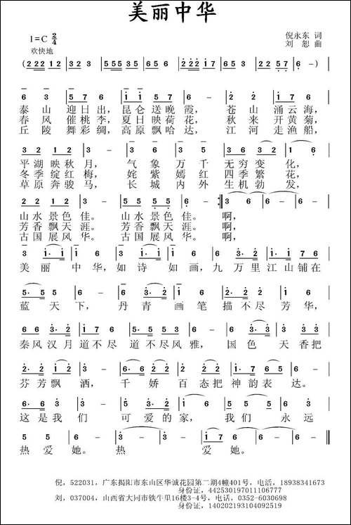 美丽中华-倪永东词-刘恕曲-民歌