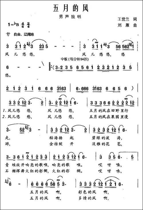 五月的风-王世兰词-刘雁曲-民歌