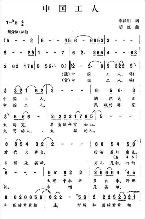 中国工人-李昌明词-胡虹曲-民歌
