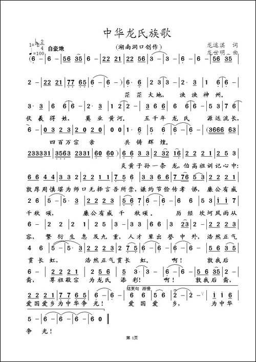 中华龙氏族歌-民歌