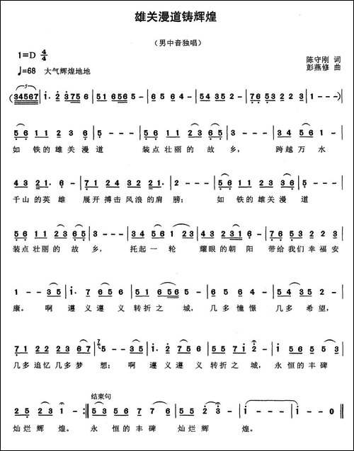 雄关漫道铸辉煌-民歌