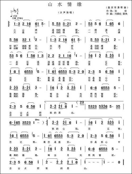 山水情缘-孙华词-刘续红-郭奂曲-民歌