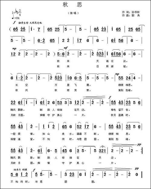 秋思-孙书林词-郭奂曲-民歌