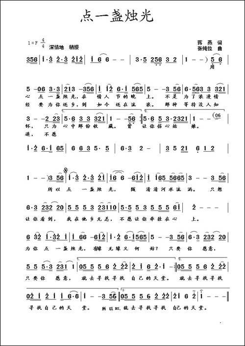 点一盏烛光-蒋燕词-张纯位曲-民歌