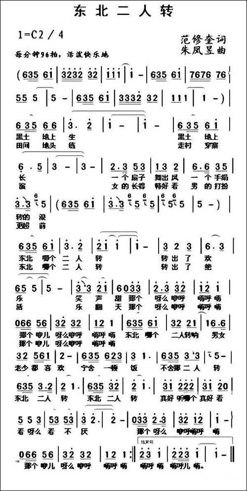 东北二人转-范修奎词-朱凤昱曲-民歌