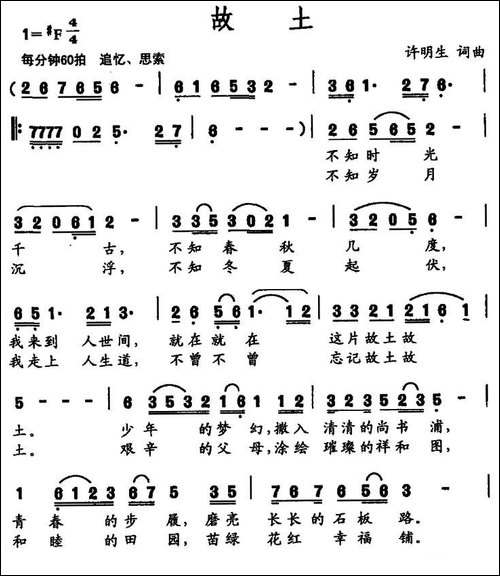 故土-许明生-词曲-民歌
