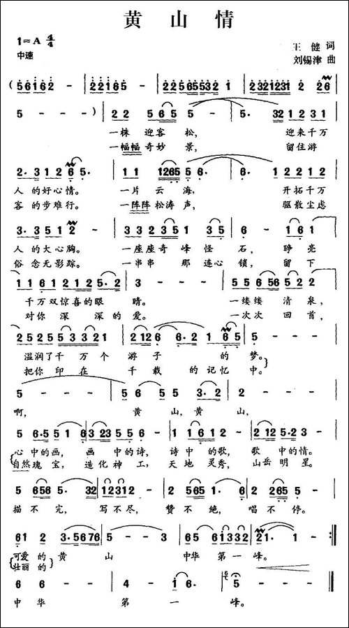 黄山情-王健词-刘锡津曲-民歌