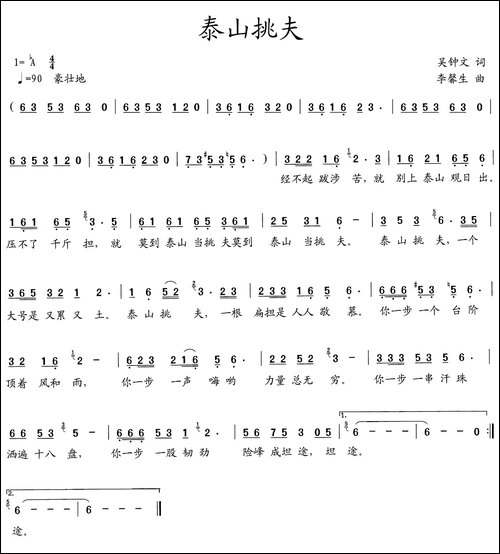 泰山挑夫-民歌
