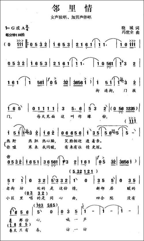 邻里情-晓城词-冯世全曲-民歌