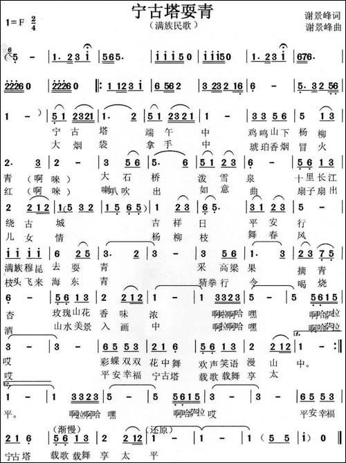 宁古塔耍青-满族民歌-民歌