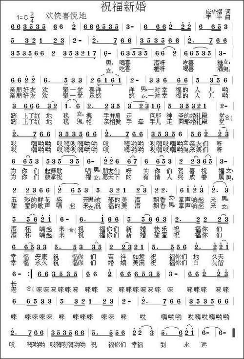 祝福新婚-应华熠词-李平曲-民歌