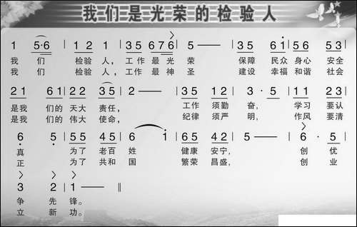 我们是光荣的检验人-民歌