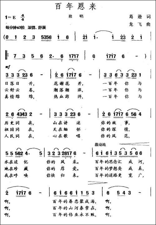 百年恩来-葛逊词-龙飞曲-民歌