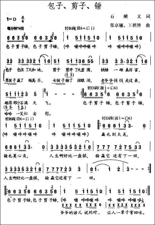 包子、剪子、锤-民歌