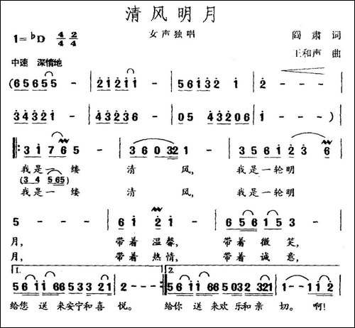 清风明月-阎肃词-王和声曲-民歌