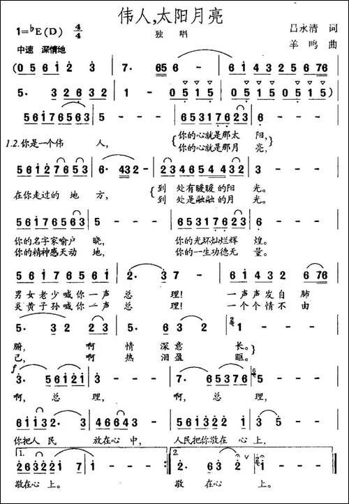 伟人，太阳月亮-民歌