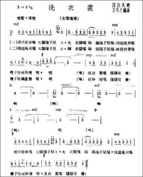 洗衣裳-四川民歌-、王可之编曲-民歌