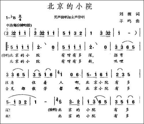 北京的小院-民歌