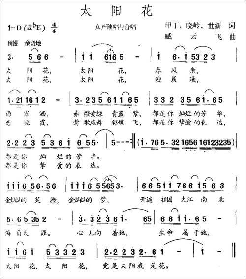 太阳花-甲丁-晓岭-世新词-臧云飞曲-民歌