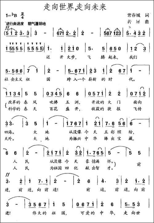 走向世界，走向未来-民歌