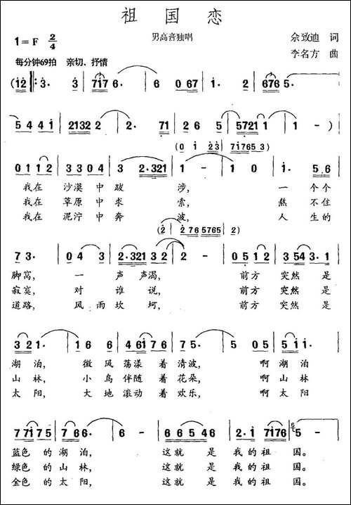 祖国恋-余致笛词-李名方曲-民歌