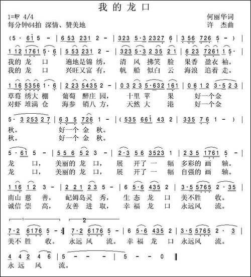 我的龙口-何丽华词-许杰曲-民歌