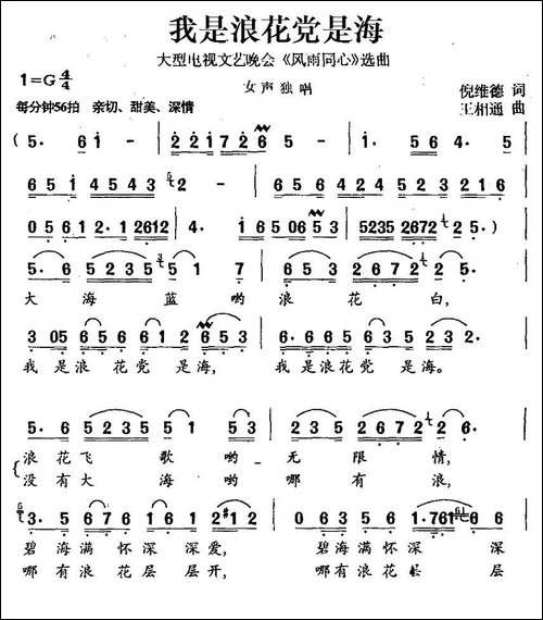 我是浪花党是海-倪维德词-王相通曲-民歌