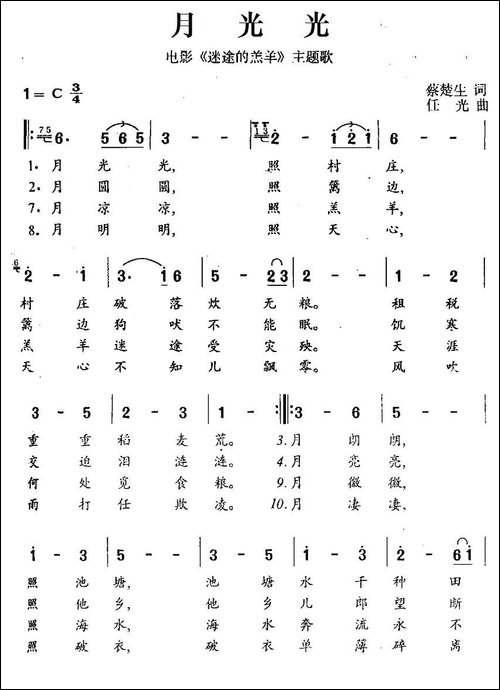 月光光-电影《迷途的羔羊》主题歌-民歌