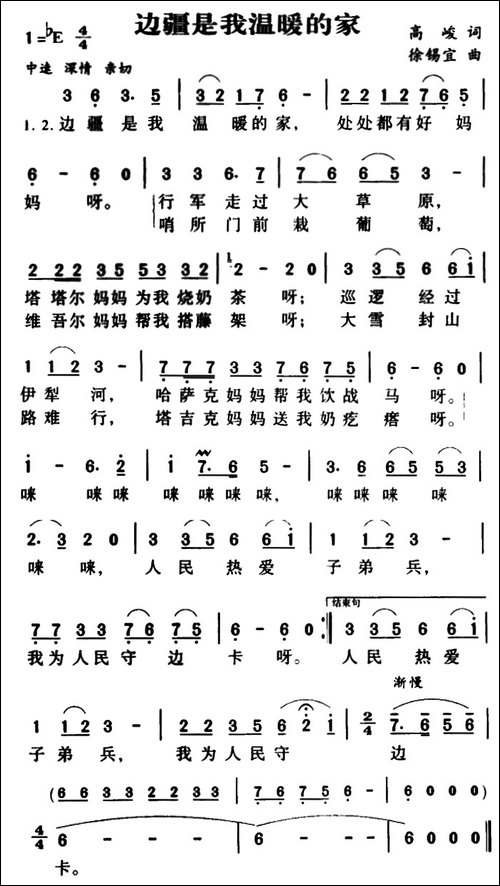 边疆是我温暖的家