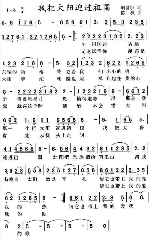 我把太阳迎进祖国-胡世宗词-陈枫曲