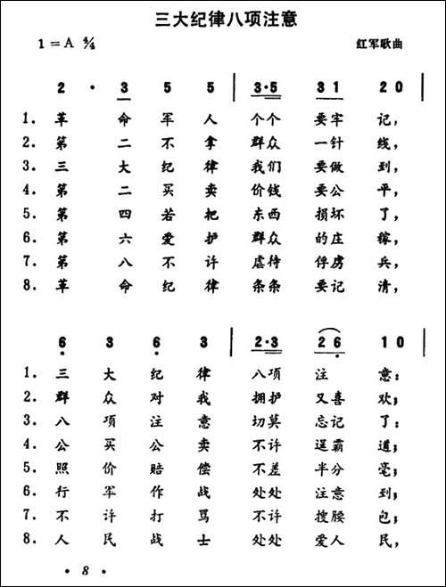 三大纪律八项注意