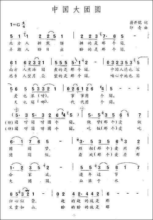 中国大团圆