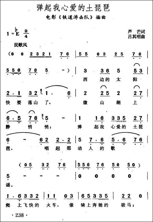 弹起我心爱的土琵琶-电影《铁道游击队》插曲