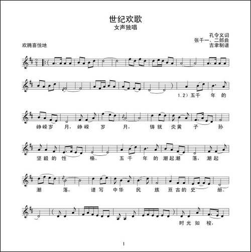 世纪欢歌-孔令义词-张千一曲