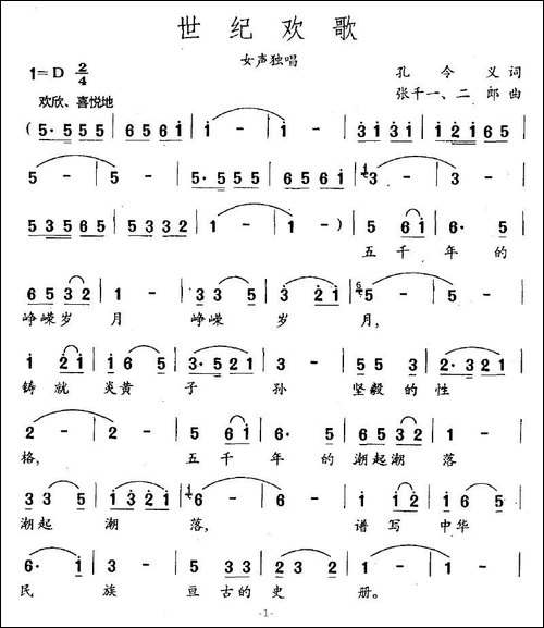 世纪欢歌-孔令义词-张千一曲