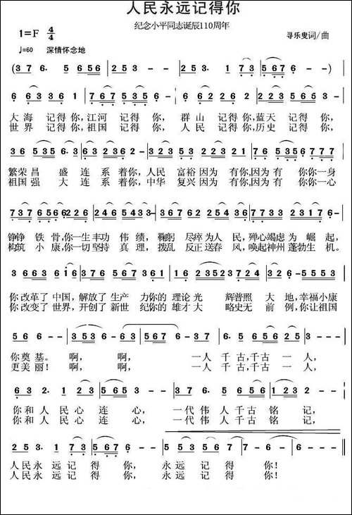 人民永远记得你-纪念邓小平同志诞生110周年-民歌