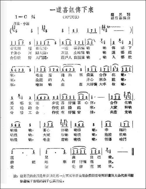 一道喜讯传下来-醒民词-胡信靠曲-民歌