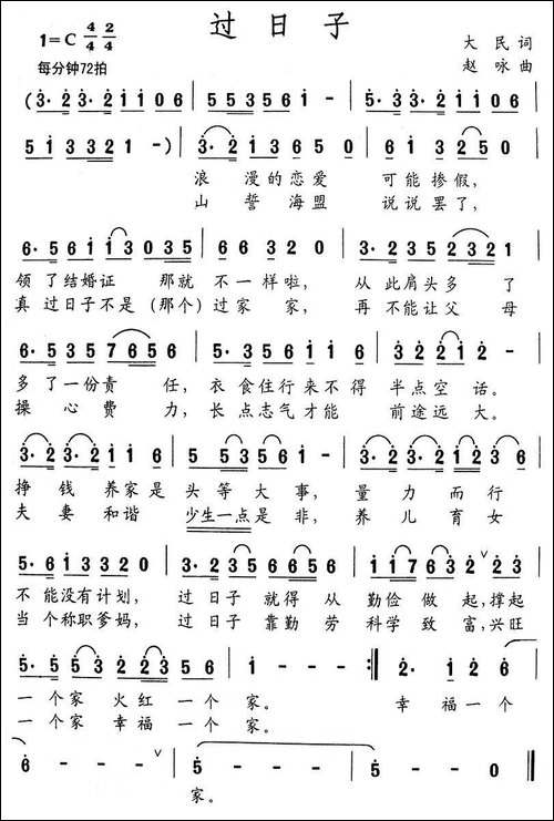 过日子-大民词-赵咏曲