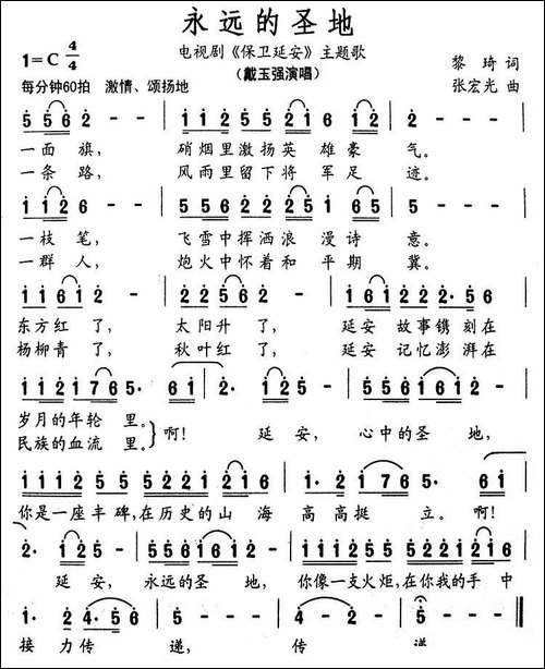 永远的圣地-电视剧《保卫延安》主题歌