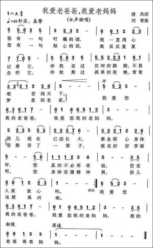 我爱老爸爸，我爱老妈妈-清风词-刘青曲