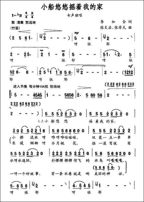 小船悠悠摇着我的家-李如会词-张文启、张非凡曲