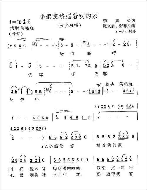 小船悠悠摇着我的家-李如会词-张文启、张非凡曲