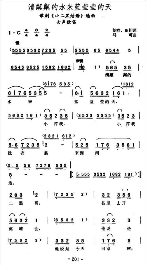清粼粼的水来蓝莹莹的天-歌剧《小二黑结婚》选曲