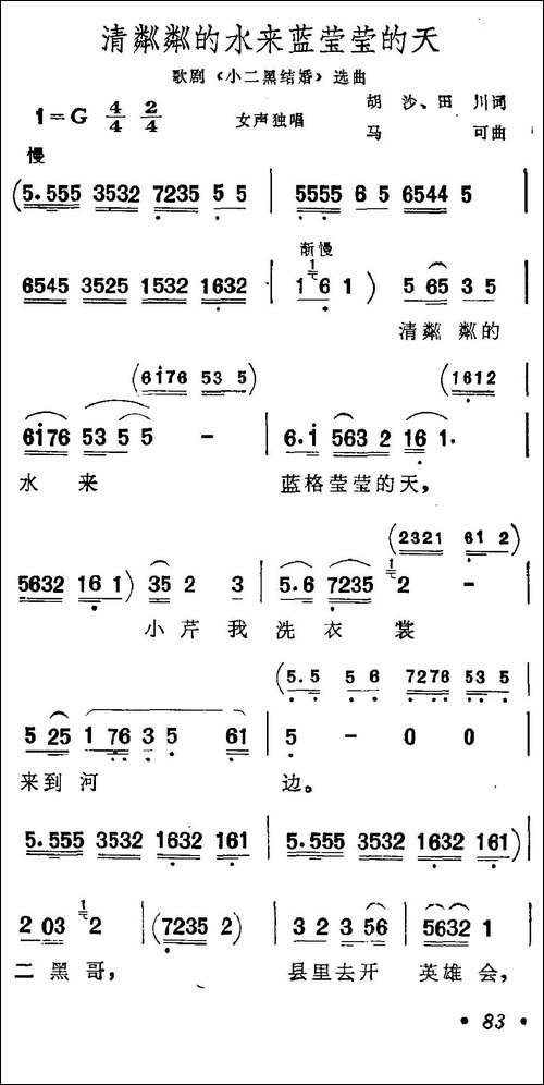 清粼粼的水来蓝莹莹的天-歌剧《小二黑结婚》选曲