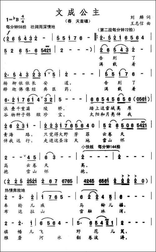 文成公主-刘麟词-王志信曲