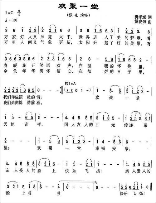欢聚一堂-樊孝斌词-姚晓强曲