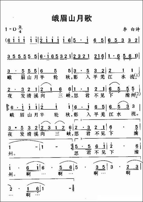 峨眉山月歌-李白词-劳在鸣曲