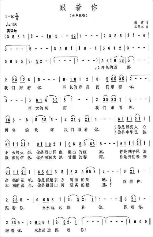 跟你走-阎肃词-孟庆云曲