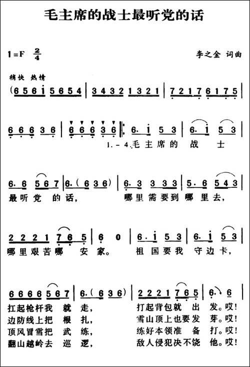 毛主席的战士最听党的话